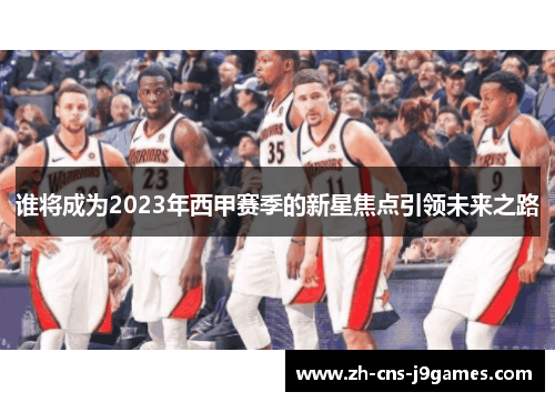 谁将成为2023年西甲赛季的新星焦点引领未来之路