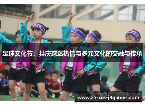 足球文化节：共庆球迷热情与多元文化的交融与传承
