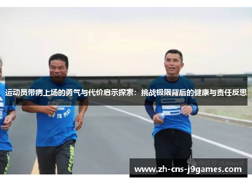 运动员带病上场的勇气与代价启示探索：挑战极限背后的健康与责任反思