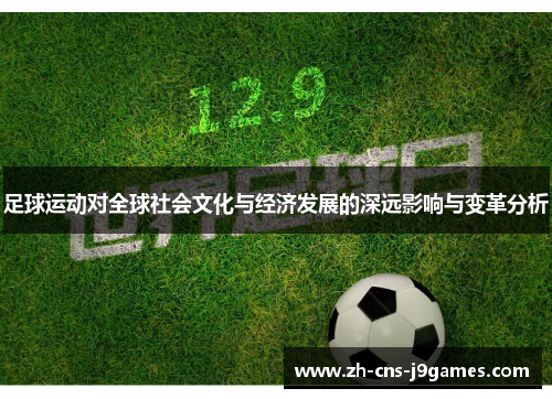 足球运动对全球社会文化与经济发展的深远影响与变革分析