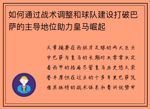 如何通过战术调整和球队建设打破巴萨的主导地位助力皇马崛起