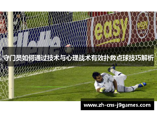 守门员如何通过技术与心理战术有效扑救点球技巧解析