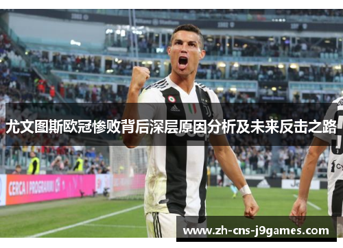 尤文图斯欧冠惨败背后深层原因分析及未来反击之路