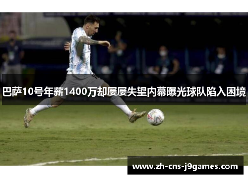 巴萨10号年薪1400万却屡屡失望内幕曝光球队陷入困境 巴萨10号年薪1400万却屡屡失望内幕曝光球队陷入困境
