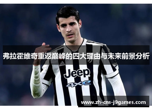 弗拉霍维奇重返巅峰的四大理由与未来前景分析 弗拉霍维奇重返巅峰的四大理由与未来前景分析