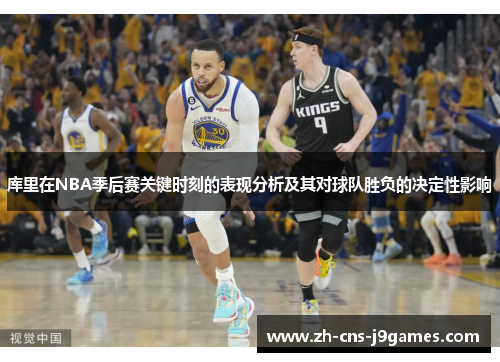 库里在NBA季后赛关键时刻的表现分析及其对球队胜负的决定性影响 库里在NBA季后赛关键时刻的表现分析及其对球队胜负的决定性影响