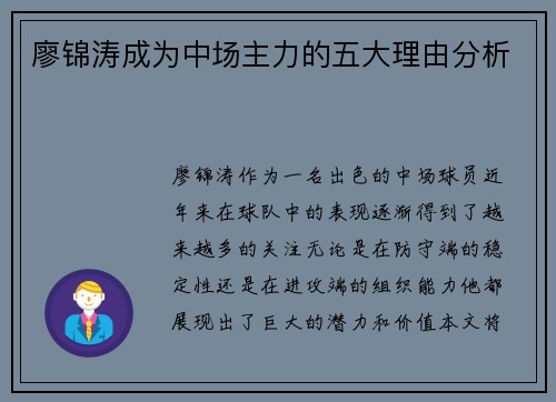 廖锦涛成为中场主力的五大理由分析 廖锦涛成为中场主力的五大理由分析