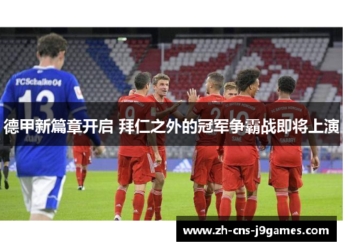 德甲新篇章开启 拜仁之外的冠军争霸战即将上演