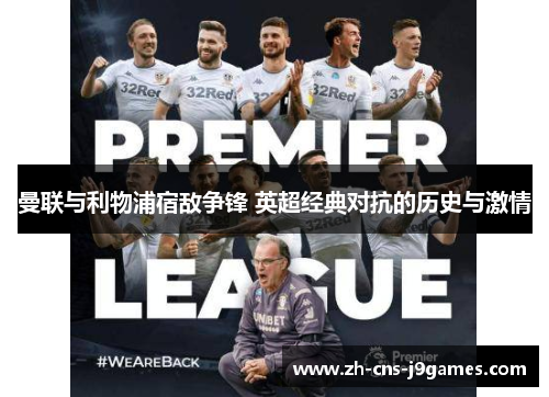 曼联与利物浦宿敌争锋 英超经典对抗的历史与激情 曼联与利物浦宿敌争锋 英超经典对抗的历史与激情