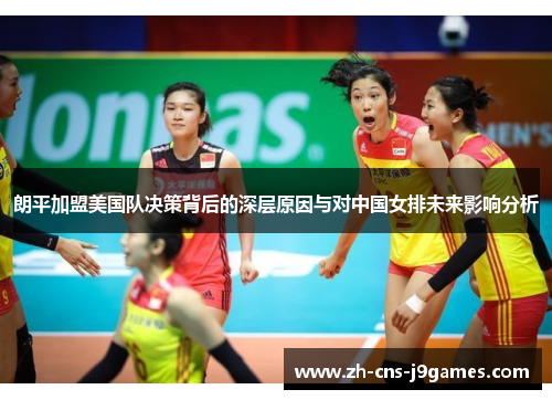朗平加盟美国队决策背后的深层原因与对中国女排未来影响分析 朗平加盟美国队决策背后的深层原因与对中国女排未来影响分析