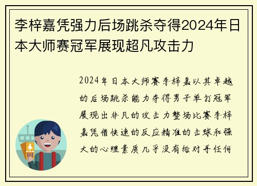 李梓嘉凭强力后场跳杀夺得2024年日本大师赛冠军展现超凡攻击力 李梓嘉凭强力后场跳杀夺得2024年日本大师赛冠军展现超凡攻击力