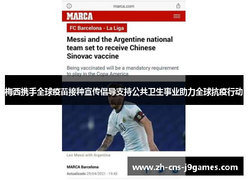 梅西携手全球疫苗接种宣传倡导支持公共卫生事业助力全球抗疫行动