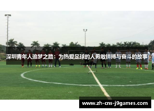 深圳青年人追梦之路：为热爱足球的人勇敢拼搏与奋斗的故事