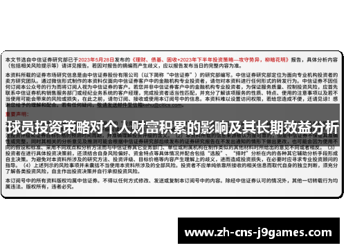 球员投资策略对个人财富积累的影响及其长期效益分析 球员投资策略对个人财富积累的影响及其长期效益分析