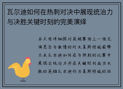 瓦尔迪如何在热刺对决中展现统治力与决胜关键时刻的完美演绎