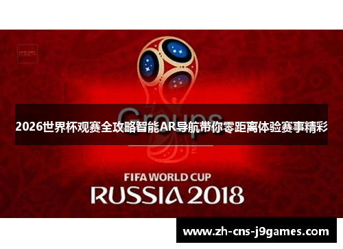 2026世界杯观赛全攻略智能AR导航带你零距离体验赛事精彩
