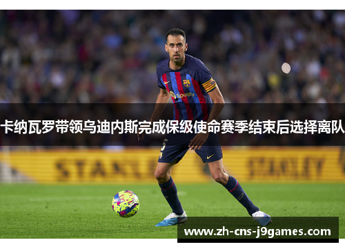 卡纳瓦罗带领乌迪内斯完成保级使命赛季结束后选择离队