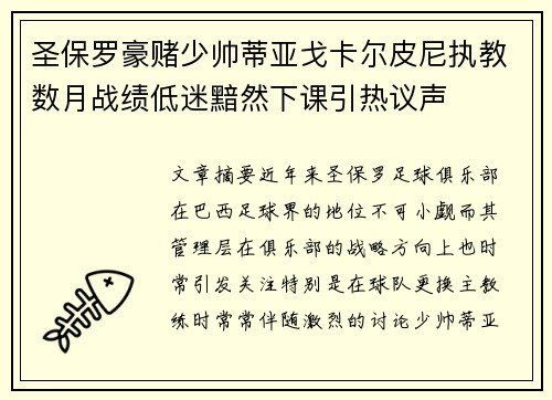 圣保罗豪赌少帅蒂亚戈卡尔皮尼执教数月战绩低迷黯然下课引热议声