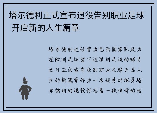 塔尔德利正式宣布退役告别职业足球 开启新的人生篇章