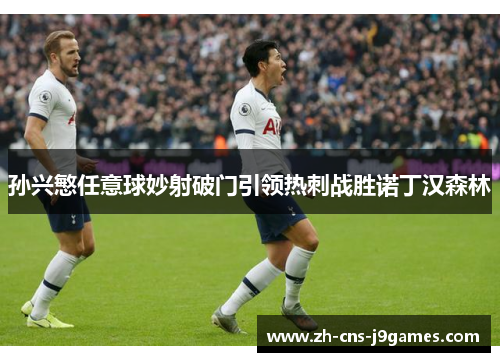 孙兴慜任意球妙射破门引领热刺战胜诺丁汉森林
