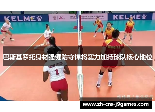 巴斯基罗托身材强健防守悍将实力加持球队核心地位