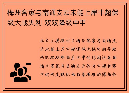 梅州客家与南通支云未能上岸中超保级大战失利 双双降级中甲