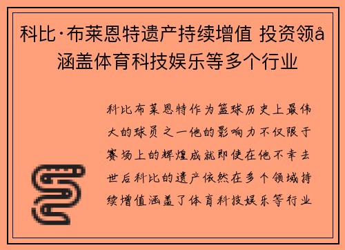 科比·布莱恩特遗产持续增值 投资领域涵盖体育科技娱乐等多个行业