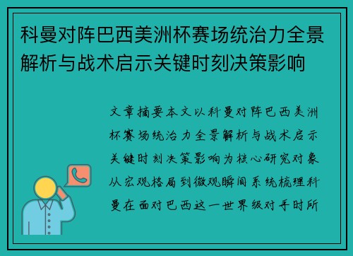 科曼对阵巴西美洲杯赛场统治力全景解析与战术启示关键时刻决策影响
