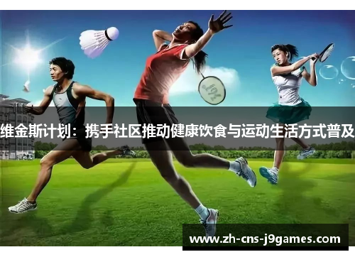 维金斯计划：携手社区推动健康饮食与运动生活方式普及