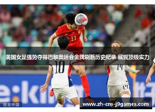 美国女足强势夺得巴黎奥运会金牌刷新历史纪录 展现顶级实力