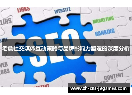 老詹社交媒体互动策略与品牌影响力塑造的深度分析