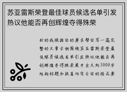 苏亚雷斯荣登最佳球员候选名单引发热议他能否再创辉煌夺得殊荣