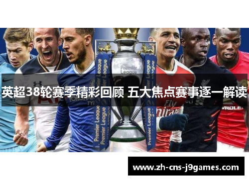 英超38轮赛季精彩回顾 五大焦点赛事逐一解读