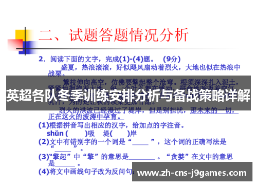 英超各队冬季训练安排分析与备战策略详解