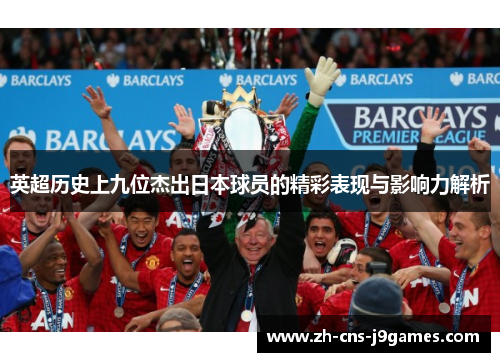 英超历史上九位杰出日本球员的精彩表现与影响力解析