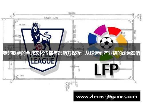 英超联赛的全球文化传播与影响力探析：从球迷到产业链的深远影响