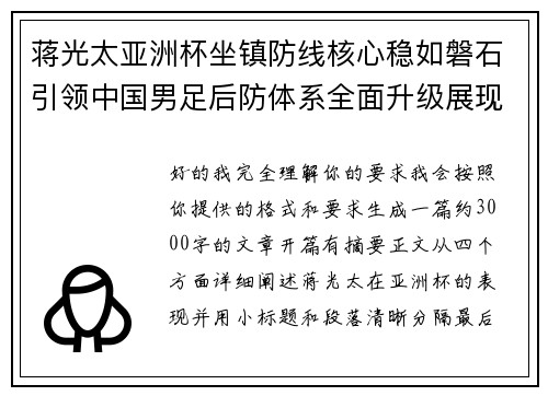蒋光太亚洲杯坐镇防线核心稳如磐石引领中国男足后防体系全面升级展现领袖气质⚽🇨🇳