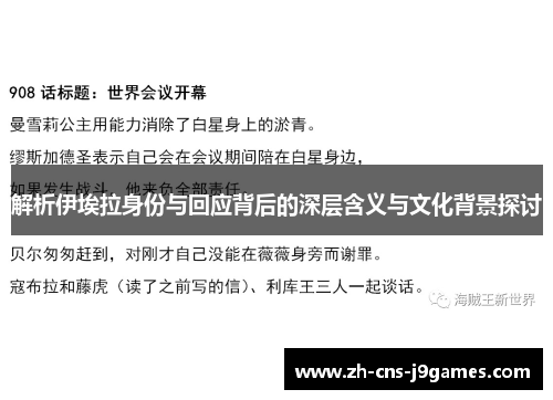 解析伊埃拉身份与回应背后的深层含义与文化背景探讨