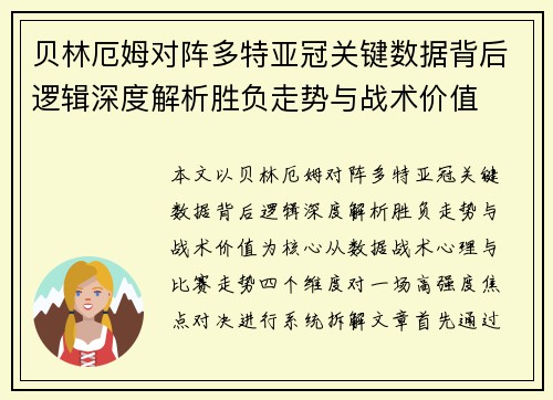 贝林厄姆对阵多特亚冠关键数据背后逻辑深度解析胜负走势与战术价值
