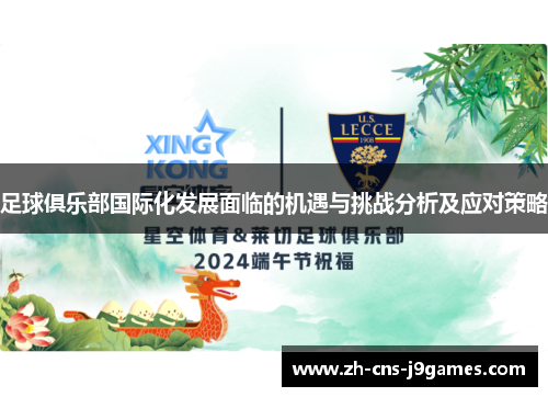 足球俱乐部国际化发展面临的机遇与挑战分析及应对策略 足球俱乐部国际化发展面临的机遇与挑战分析及应对策略