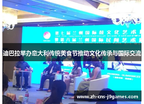 迪巴拉举办意大利传统美食节推动文化传承与国际交流