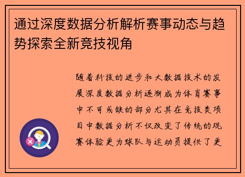 通过深度数据分析解析赛事动态与趋势探索全新竞技视角 通过深度数据分析解析赛事动态与趋势探索全新竞技视角