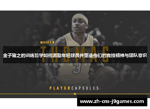 金子隆之的训练哲学如何激励年轻球员并塑造他们的竞技精神与团队意识 金子隆之的训练哲学如何激励年轻球员并塑造他们的竞技精神与团队意识