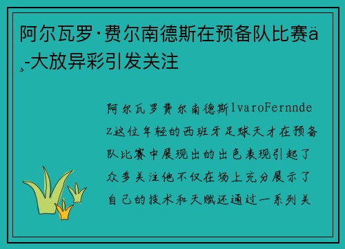 阿尔瓦罗·费尔南德斯在预备队比赛中大放异彩引发关注