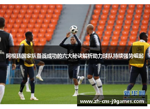阿根廷国家队备战成功的六大秘诀解析助力球队持续强势崛起