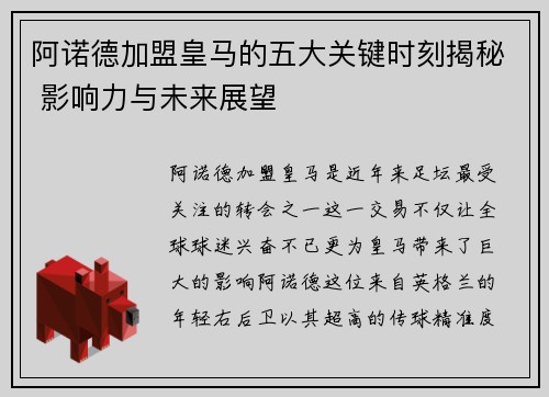阿诺德加盟皇马的五大关键时刻揭秘 影响力与未来展望
