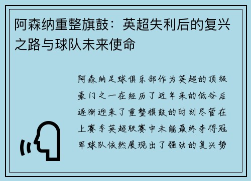 阿森纳重整旗鼓：英超失利后的复兴之路与球队未来使命
