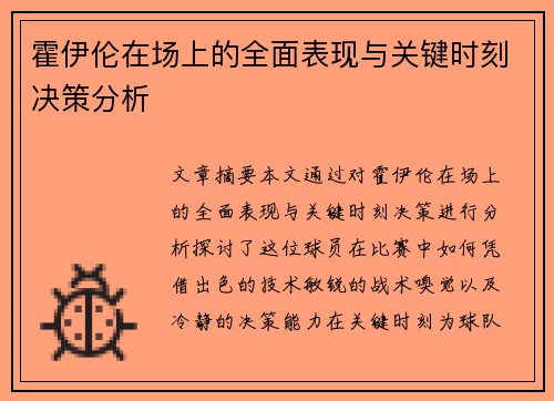 霍伊伦在场上的全面表现与关键时刻决策分析 霍伊伦在场上的全面表现与关键时刻决策分析