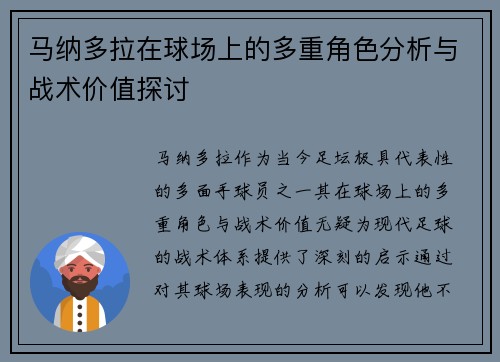 马纳多拉在球场上的多重角色分析与战术价值探讨