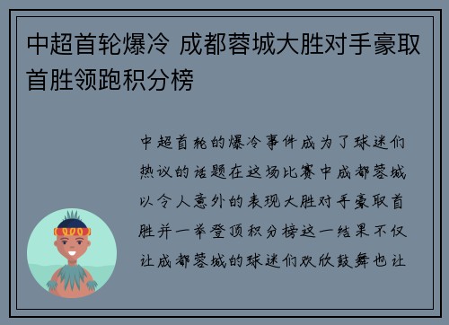 中超首轮爆冷 成都蓉城大胜对手豪取首胜领跑积分榜 中超首轮爆冷 成都蓉城大胜对手豪取首胜领跑积分榜